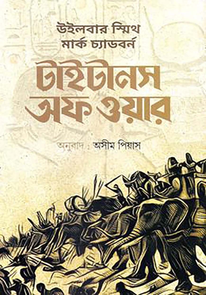 টাইটানস অফ ওয়ার (হার্ডকভার)