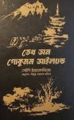 ডেথ অন গোকুমন আইল্যান্ড (হার্ডকভার)