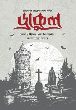 ড্রাকুল (হার্ডকভার)