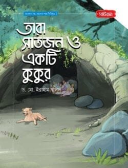 তারা সাতজন ও একটি কুকুর (পেপারব্যাক)