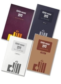 তিনিই আমার রব সিরিজ