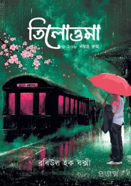 তিলোত্তমা ও ২০৮ নম্বর রুম (হার্ডকভার)