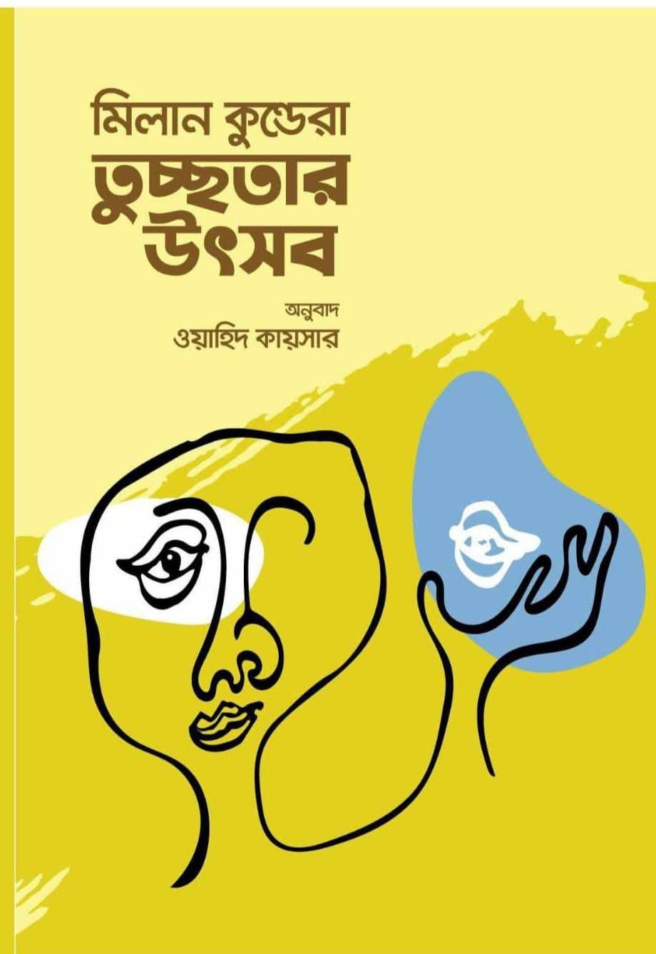 তুচ্ছতার উৎসব (হার্ডকভার)