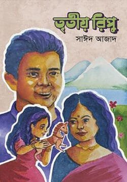 তৃতীয় রিপু (হার্ডকভার)