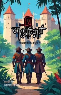 থ্রি মাস্কেটিয়ার্স (পেপারব্যাক)