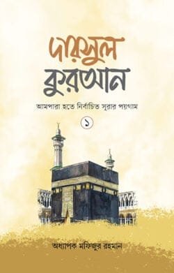দারসুল কুরআন-১ (হার্ডকভার)