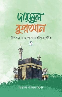 দারসুল কুরআন-২ (হার্ডকভার)
