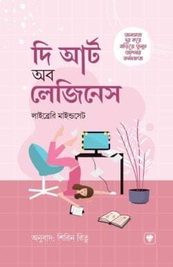 দি আর্ট অব লেজিনেস (পেপারব্যাক)