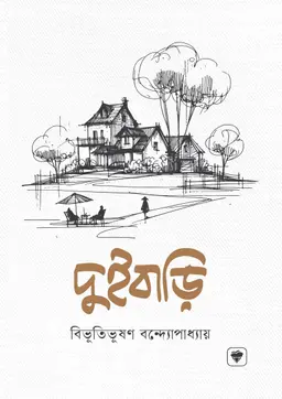 দুইবাড়ি (হার্ডকভার)