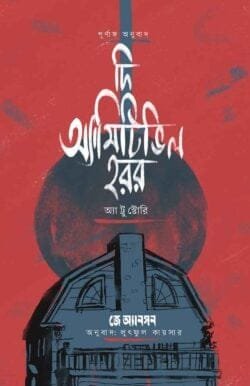 দি অ্যামিটিভিল হরর (হার্ডকভার)