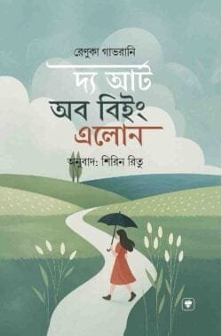 দ্য আর্ট অব বিইং এলোন (হার্ডকভার)