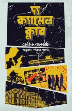 দ্য ক্যামেল ক্লাব (হার্ডকভার)