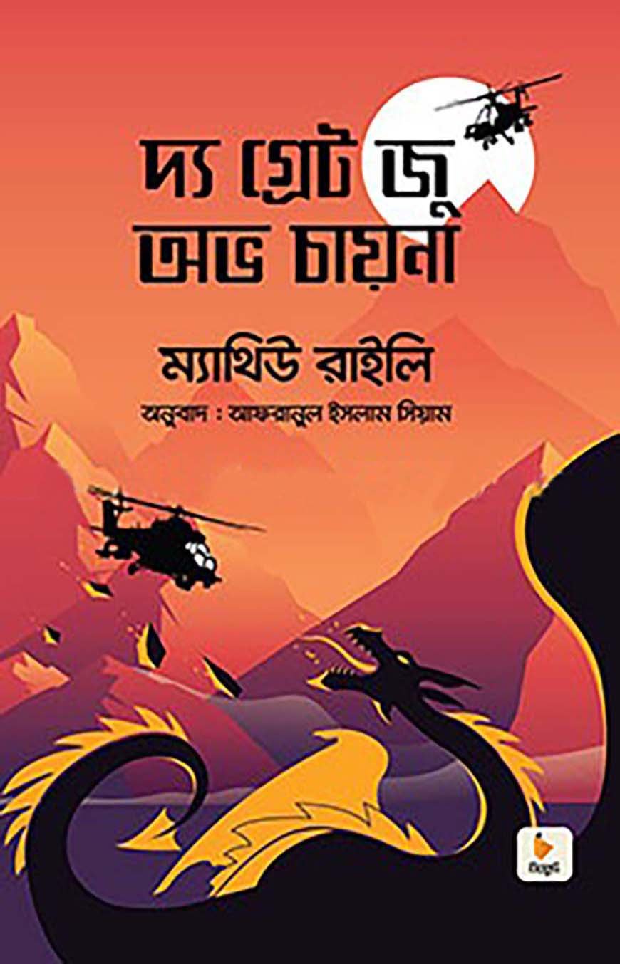 দ্য গ্রেট জু অভ চায়না (হার্ডকভার)