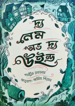দ্য নেম অভ দ্য উইন্ড (হার্ডকভার)