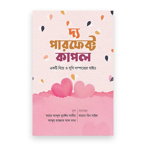 দ্য পারফেক্ট কাপল