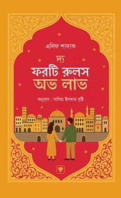 দ্য ফরটি রুলস অভ লাভ (হার্ডকভার)