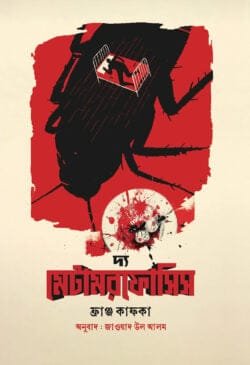 দ্য মেটামরফোসিস (হার্ডকভার)