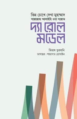 দ্যা রোল মডেল (হার্ডকভার)