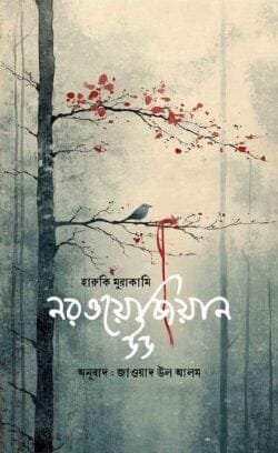 নরওয়েজিয়ান উড (হার্ডকভার)