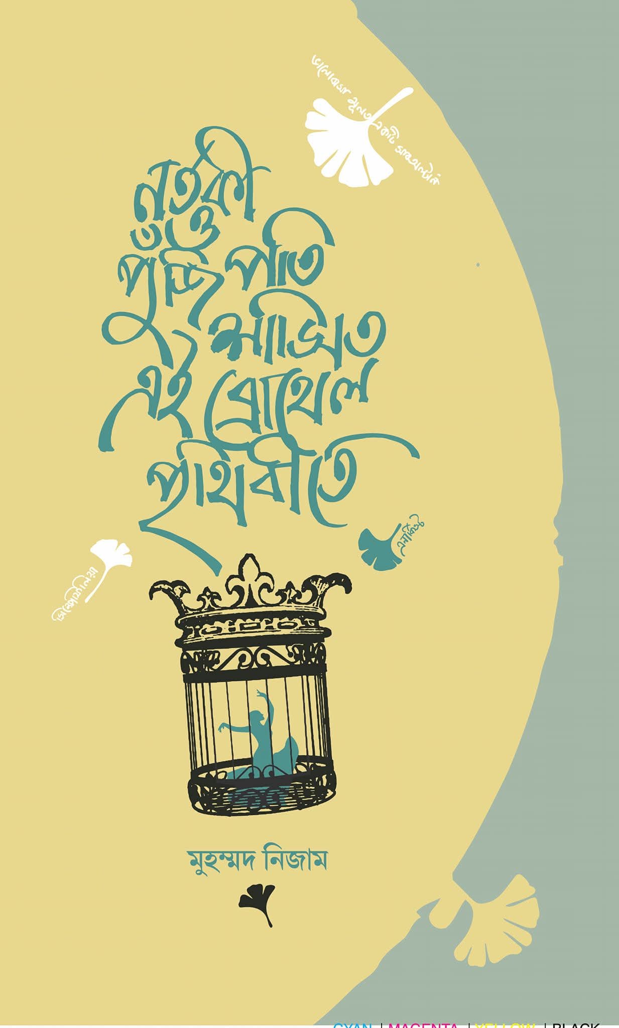 নর্তকী ও পুঁজিপতি শাসিত এই ব্রোথেল পৃথিবীতে (হার্ডকভার)