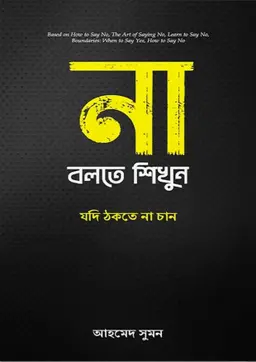 না বলতে শিখুন (হার্ডকভার)