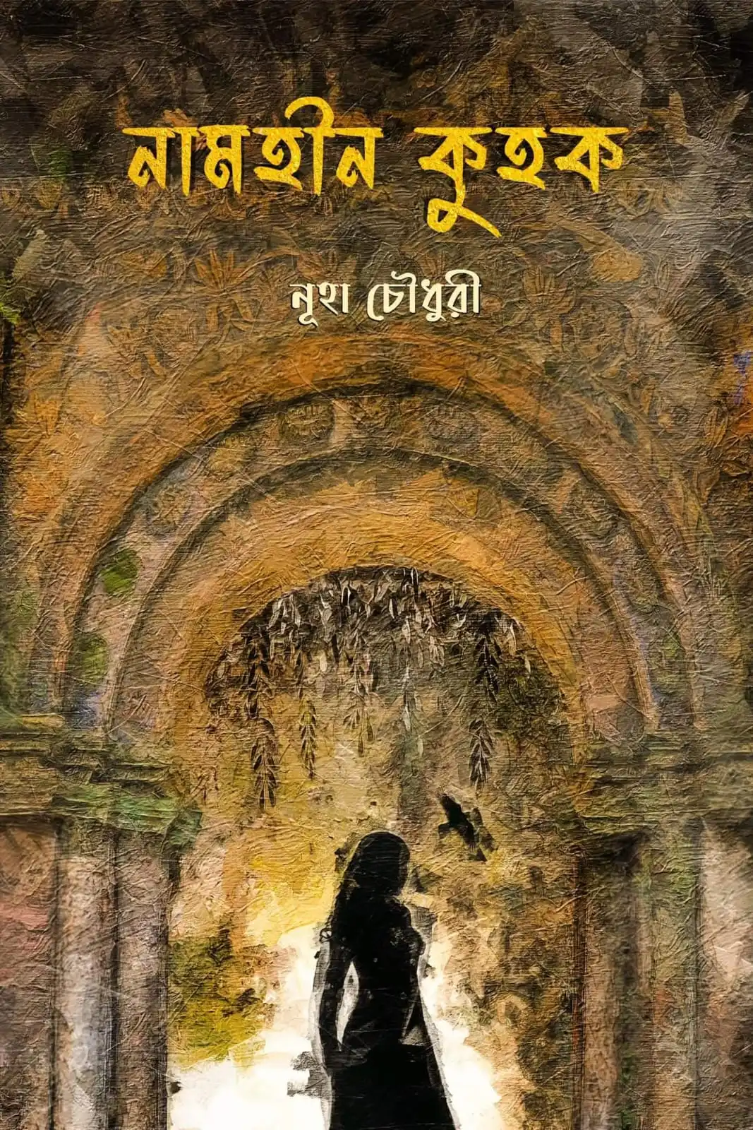 নামহীন কুহক (হার্ডকভার)