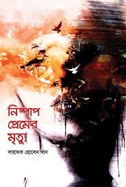 নিষ্পাপ প্রেমের মৃত্যু (হার্ডকভার)