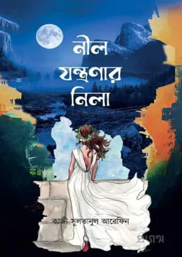 নীল যন্ত্রণার নিলা (হার্ডকভার)