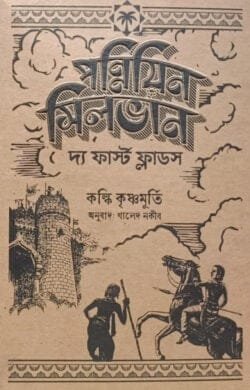 পন্নিয়িন সিলভান: ফার্স্ট ফ্লাড (হার্ডকভার)