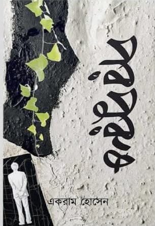 পরপুরুষ (হার্ডকভার)