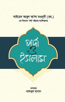পর্দা ও ইসলাম (পেপারব্যাক)
