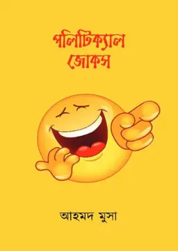 পলিটিক্যাল জোকস (হার্ডকভার)