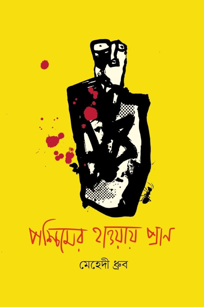 পশ্চিমের হাওয়ায় প্রাণ (হার্ডকভার)