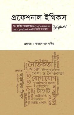 প্রফেশনাল ইথিকস ইন ইসলাম