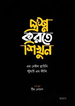 প্রশ্ন করতে শিখুন (হার্ডকভার)