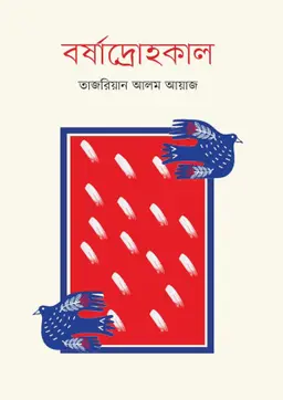 বর্ষাদ্রোহকাল (হার্ডকভার)