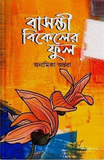 বাসন্তী বিকেলের ফুল (হার্ডকভার)