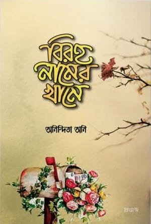 বিরহ নামের খামে (হার্ডকভার)