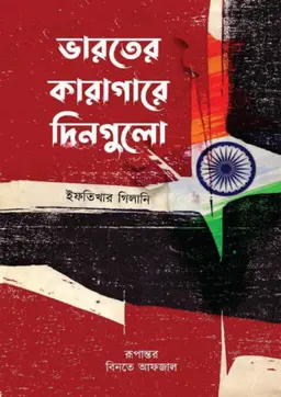 ভারতের কারাগারে দিনগুলো (পেপারব্যাক)