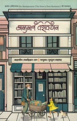 ভ্রাম্যমাণ বইবিতান (হার্ডকভার)