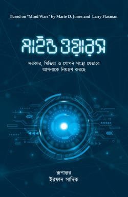 মাইন্ড ওয়ারস (পেপারব্যাক)