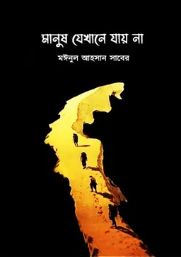 মানুষ যেখানে যায় না (হার্ডকভার)