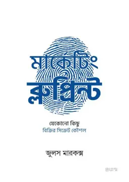 মার্কেটিং ব্লুপ্রিন্ট (হার্ডকভার)