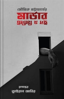 মার্ডার ইন এ মিনিট (পেপারব্যাক)