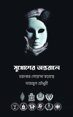 মুখোশের অন্তরালে (পেপারব্যাক)