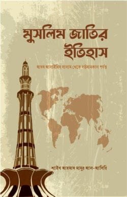মুসলিম জাতির ইতিহাস (হার্ডকভার)