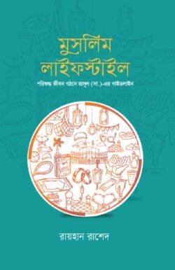 মুসলিম লাইফস্টাইল (হার্ডকভার)