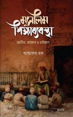 মুসলিম শিক্ষাব্যবস্থা (হার্ডকভার)