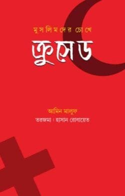 মুসলিমদের চোখে ক্রুসেড (হার্ডকভার)
