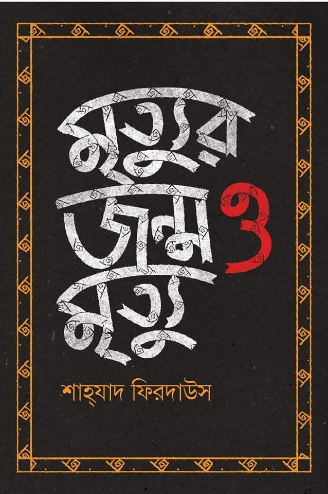 মৃত্যুর জন্ম ও মৃত্যু (হার্ডকভার)